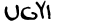 security_code
